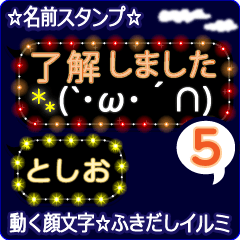動く顔文字5「としお」のふきだしイルミ