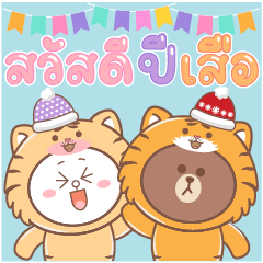 BROWN & FRIENDS : HappY NeW YeaR : Tiger