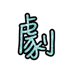 Popular big word font glitter GB4