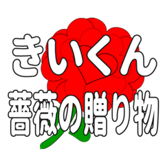 Send a heart rose stamp to Kiikun.