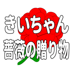 Send a heart rose stamp to Kiichan.