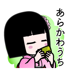 あらかわうち（デカ文字）のLINEスタンプ