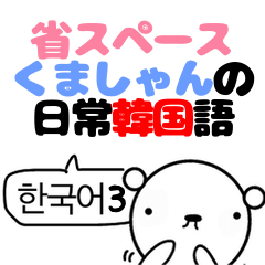 くましゃん韓国語3 日常会話 すたんぷ Line スタンプ Line Store くましゃん韓国語3 日常会話 すたんぷ Line スタンプ Line Store