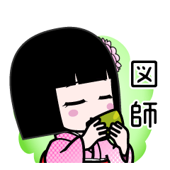 図師（デカ文字）のLINEスタンプ