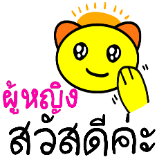 percakapan dalam bahasa thai 1(Wanita)