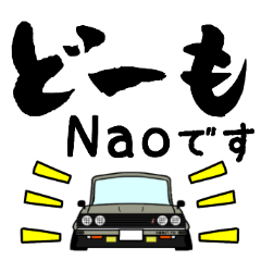 車好きの【Nao】さん専用スタンプ