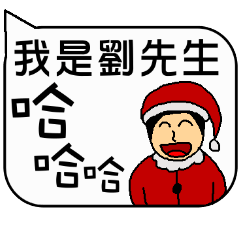Mr. Liu Christmas and life festivals