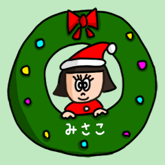 カワイイ『みさこ』の冬ネームスタンプ