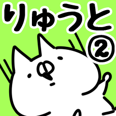 りゅうと】専用2 - LINE スタンプ | LINE STORE