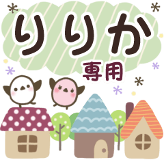 りりか✿丁寧でやさしい名前スタンプ