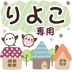 りよこ✿丁寧でやさしい名前スタンプ