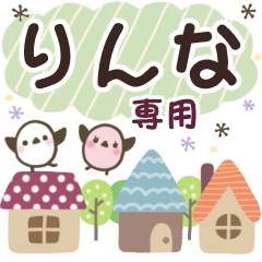 りんな✿丁寧でやさしい名前スタンプ