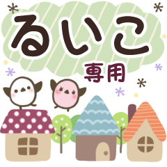るいこ✿丁寧でやさしい名前スタンプ