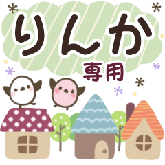 りんか✿丁寧でやさしい名前スタンプ