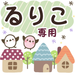 るりこ✿丁寧でやさしい名前スタンプ