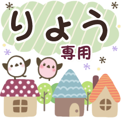 りょう✿丁寧でやさしい名前スタンプ