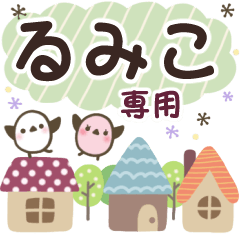るみこ✿丁寧でやさしい名前スタンプ