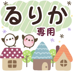るりか✿丁寧でやさしい名前スタンプ