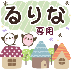 るりな✿丁寧でやさしい名前スタンプ