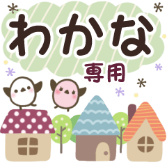 わかな✿丁寧でやさしい名前スタンプ
