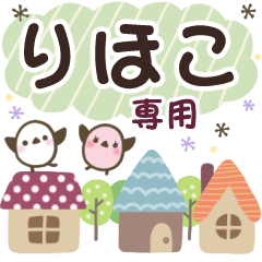 りほこ✿丁寧でやさしい名前スタンプ