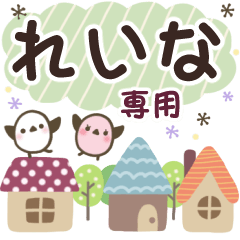 れいな✿丁寧でやさしい名前スタンプ