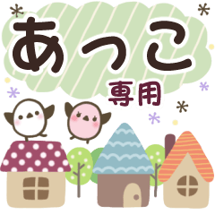 あっこ✿丁寧でやさしい名前スタンプ