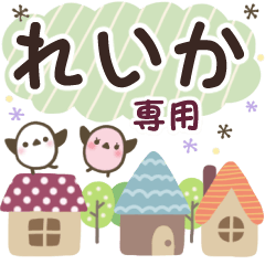 れいか✿丁寧でやさしい名前スタンプ