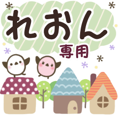 れおん✿丁寧でやさしい名前スタンプ
