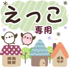 えっこ✿丁寧でやさしい名前スタンプ