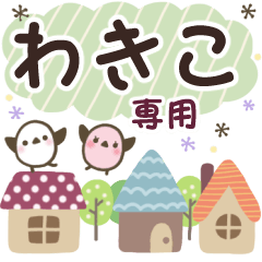 わきこ✿丁寧でやさしい名前スタンプ