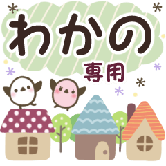 わかの✿丁寧でやさしい名前スタンプ