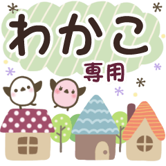 わかこ✿丁寧でやさしい名前スタンプ