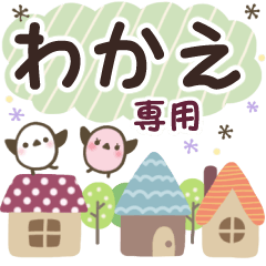 わかえ✿丁寧でやさしい名前スタンプ