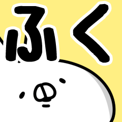 ふく】専用 - LINE スタンプ | LINE STORE