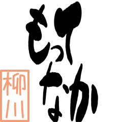 Big Large letter dialect yanagawa ver