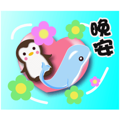 海豚左左與企鵝na開心與你相遇
