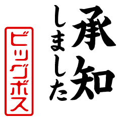 "BIG BOSS" name/honorific sticker