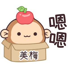 潑潑猴姓名貼_美梅專用