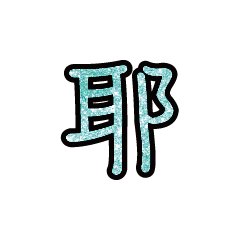 Popular big word font glitter GB5