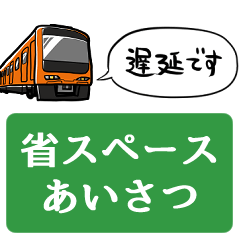 【省スペース】しゃべる電車