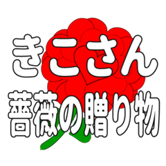 Send a heart rose stamp to Kikosan.