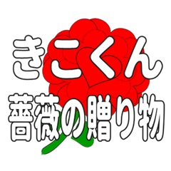 Send a heart rose stamp to Kikokun.