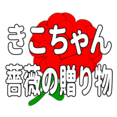 Send a heart rose stamp to Kikochan.