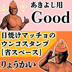 あきよし用日焼けマッチョウンコさん