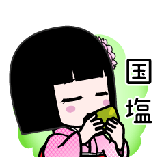 国塩（デカ文字）のLINEスタンプ