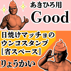 あきひろ用日焼けマッチョウンコさん
