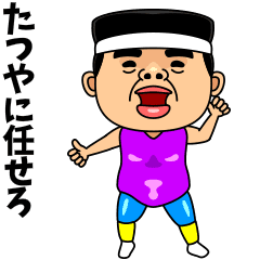 ダンシング☆たつや☆ 名前スタンプ - LINE スタンプ | LINE STORE ダンシング☆たつや☆ 名前スタンプ - LINE スタンプ | LINE STORE