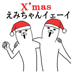 えみちゃん名前スタンプクリスマス&正月