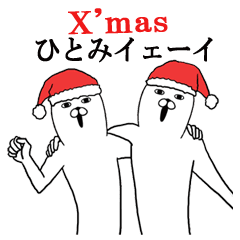 ひとみ名前スタンプクリスマス 正月 Line スタンプ Line Store